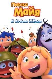 Пчёлка Майя и Кубок мёда ( 2018) онлайн