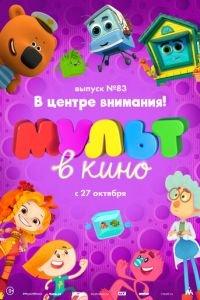 МУЛЬТ в кино. Выпуск №83. В центре внимания! ( 2018) онлайн
