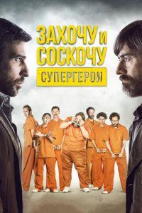 Захочу и соскочу. Супергерои (фильм 2017) онлайн
