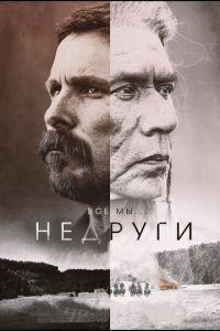 Недруги (фильм 2017) онлайн