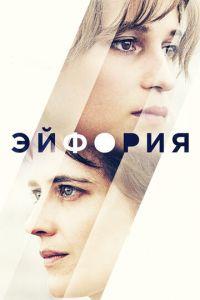 Эйфория (фильм 2017) онлайн