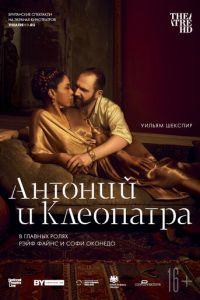 NTL: Антоний и Клеопатра (фильм 2018) онлайн