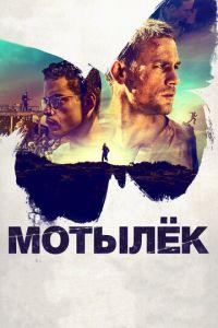 Мотылек (фильм 2017) онлайн