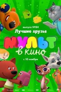 МУЛЬТ в кино. Выпуск №84. Лучшие друзья ( 2018) онлайн