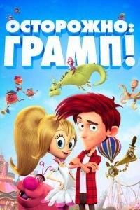 Осторожно: Грамп! ( 2018) онлайн