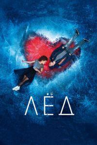 Лёд (фильм 2017) онлайн