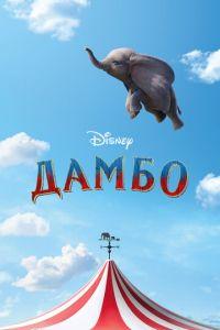 Дамбо (фильм 2019) онлайн