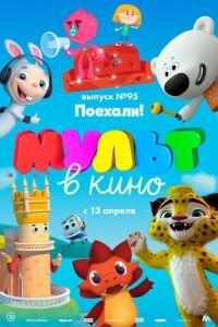 МУЛЬТ в кино. Выпуск 95. Поехали! ( 2019) онлайн