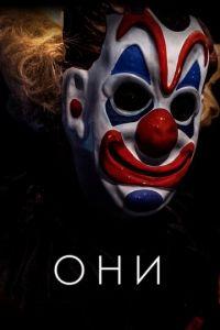 Они (фильм 2019) онлайн
