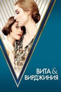 Вита и Вирджиния (фильм 2018) онлайн