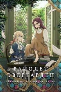 Вайолет Эвергарден: Вечность и призрак пера ( 2019) онлайн