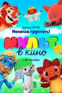 МУЛЬТ в кино. Выпуск 103. Некогда грустить! ( 2019) онлайн