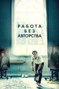 Работа без авторства (фильм 2018) онлайн