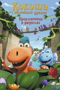 Кокоша — маленький дракон: Приключения в джунглях ( 2019) онлайн
