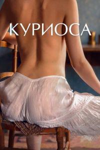 Куриоса (фильм 2019) онлайн