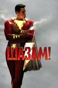 Шазам! (фильм 2019) онлайн