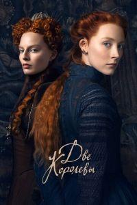 Две королевы (фильм 2018)