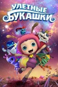 Улетные букашки ( 2016) онлайн