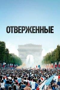 Отверженные (фильм 2019) онлайн