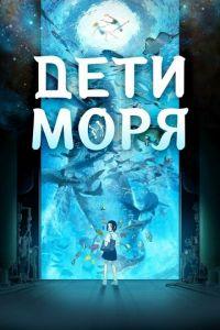 Дети моря ( 2019) онлайн