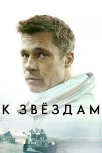 К звёздам (фильм 2019) онлайн