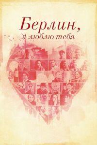 Берлин, я люблю тебя (фильм 2019) онлайн