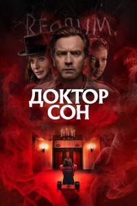 Доктор Сон (фильм 2019) онлайн