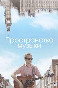 Пространство музыки (фильм 2018) онлайн