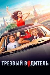 Трезвый водитель (фильм 2018) онлайн