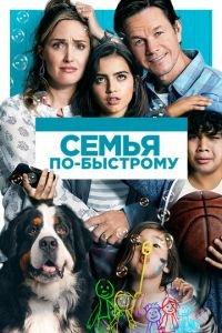 Семья по-быстрому (фильм 2018) онлайн