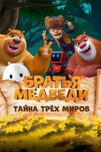 Братья Медведи: Тайна трёх миров ( 2017) онлайн