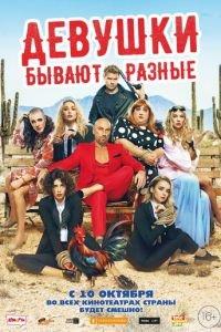 Девушки бывают разные (фильм 2019) онлайн