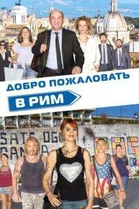 Добро пожаловать в Рим (фильм 2017) онлайн