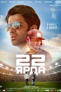 22 ярда (фильм 2019) онлайн