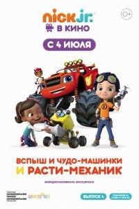 Вспыш и чудо-машинки и Расти-механик ( 2019) онлайн