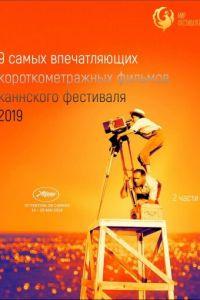 Канны 2019. Короткий метр ( 2019) онлайн