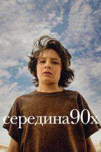 Середина 90-х (фильм 2018) онлайн