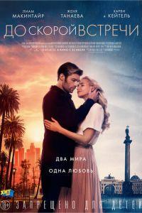 До скорой встречи (фильм 2019) онлайн