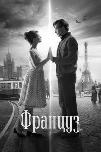 Француз (фильм 2019) онлайн