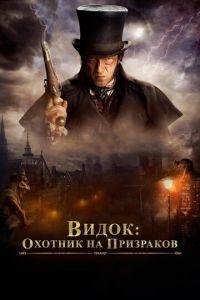 Видок: Охотник на призраков (фильм 2018) онлайн