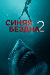 Синяя бездна 2 (фильм 2019) онлайн