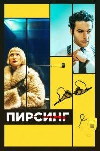 Пирсинг (фильм 2018) онлайн