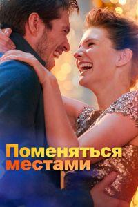 Поменяться местами (фильм 2019) онлайн