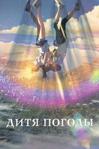 Дитя погоды ( 2019) онлайн