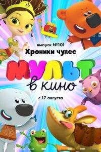 МУЛЬТ в кино. Выпуск 101. Хроники чудес ( 2019) онлайн