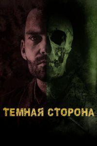 Тёмная сторона (фильм 2018) онлайн