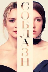 Соблазн (фильм 2019) онлайн