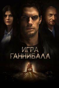 Игра Ганнибала (фильм 2018) онлайн