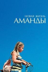 Новая жизнь Аманды (фильм 2018) онлайн
