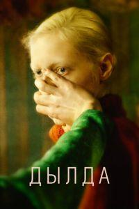 Дылда (фильм 2019) онлайн